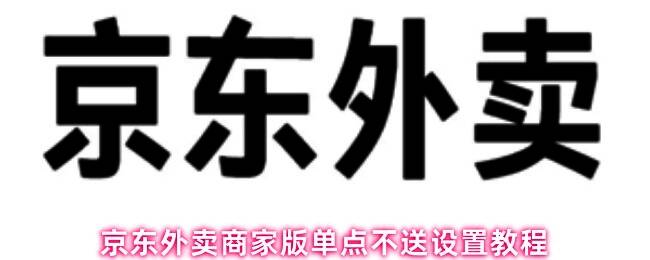 京东外卖商家版登录界面，显示账户密码输入区域及提示文字