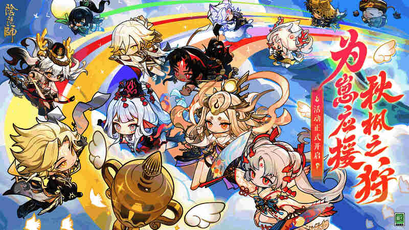 秋日庭院中彩叶纷飞，背景为《阴阳师》活动主视觉图，式神们在枫林间展现风采