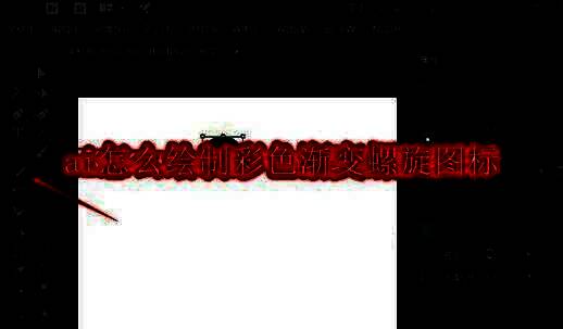在Adobe Illustrator中使用椭圆工具绘制正圆形的操作界面截图