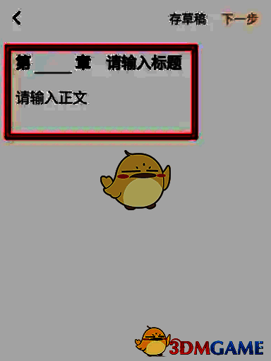 章节编辑界面，包含标题输入框和正文编辑区域，界面简洁易用