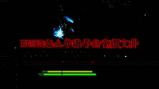 EDIUS界面中视频素材被拖放到时间线轨道上的操作界面截图