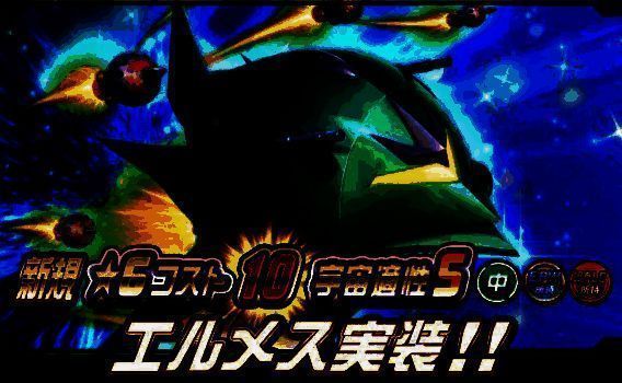 网页游戏界面中，机体列表显示‘アルメス’名称，角色立绘旁标注技能属性