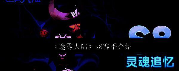 《迷雾大陆》S8赛季主视觉图，画面中迷雾笼罩的海域上漂浮着古老遗迹，角色立于船头凝望远方，氛围神秘而紧张