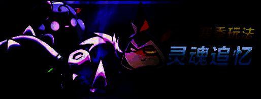 追忆体战斗场景截图，角色与半透明灵体共同对敌，技能特效华丽，画面中央显示‘追忆共鸣’状态提示