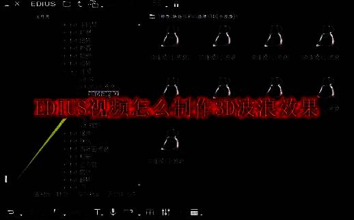 EDIUS软件界面展示3D波浪特效选项，界面清晰标注特效位置