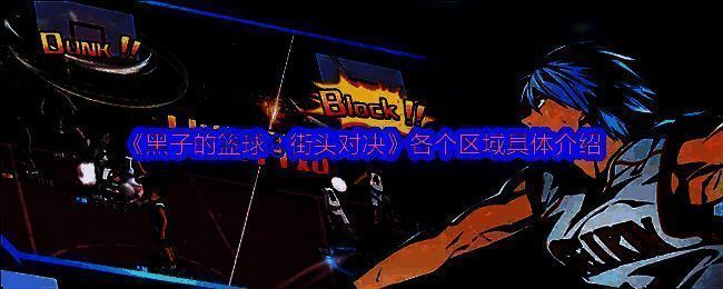 《黑子的篮球：街头对决》游戏主界面展示3v3街头篮球场全景，场地色彩鲜明，角色站位清晰