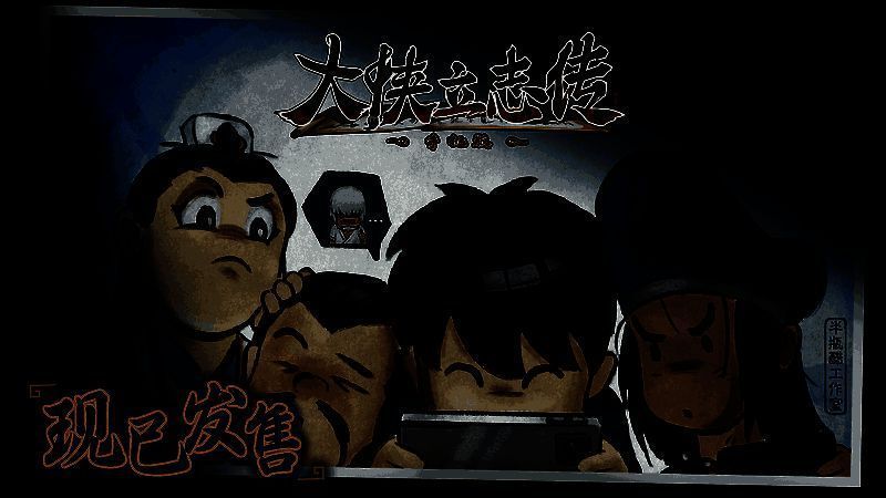 《大侠立志传》手机版主视觉图，展现像素风格江湖场景，角色立于山巅，背景为古风建筑与飘渺云雾