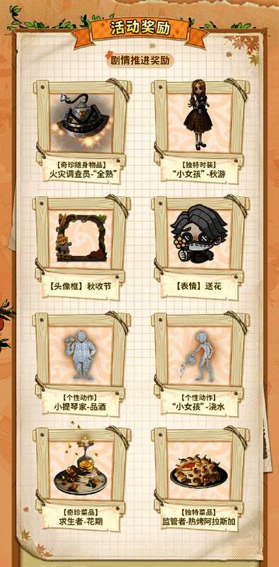 游戏内活动界面展示，列出了田园秋收节可获得的奖励列表，包括角色时装、随身物品、家具和装饰类道具