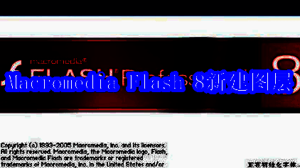 Macromedia Flash 8启动界面，显示欢迎页面和新建项目选项
