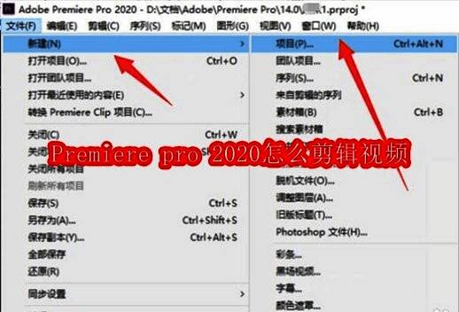 Adobe Premiere Pro 2020启动界面，左侧为新建项目选项，右侧显示软件主界面布局