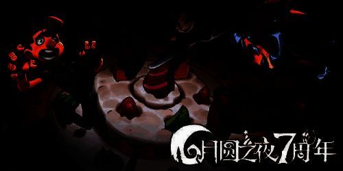 《月圆之夜》七周年主视觉图，画面中月亮高悬，花匠角色手持花束立于中央，周围环绕着卡牌与镜面元素，充满奇幻氛围