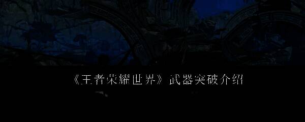 王者荣耀世界游戏主界面展示，角色手持武器站立于峡谷之上，背景为动态天气与飞行载具