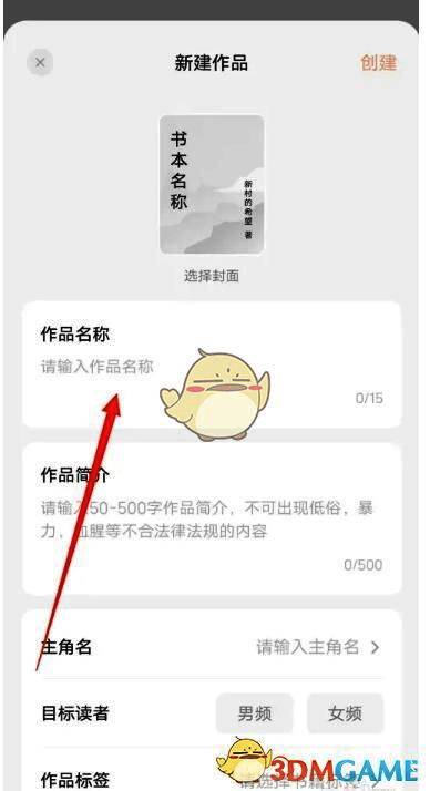 新书信息填写界面，包含书名、简介、分类、标签、主角名及封面上传区域