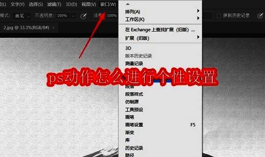 Photoshop界面展示，菜单栏清晰可见，正在进行基础操作设置