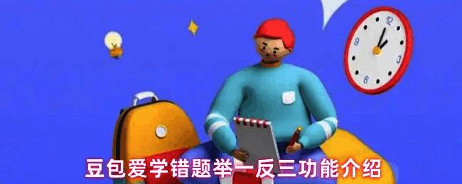 学生使用手机拍摄试卷错题，豆包爱学APP界面显示题目识别过程