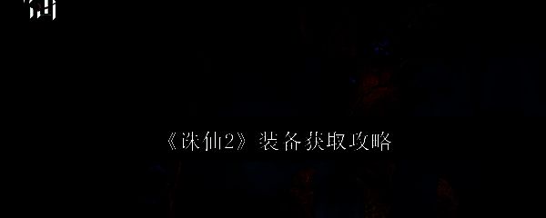 《诛仙2》角色身穿华丽仙侠装备，手持光剑立于山巅，背景为云雾缭绕的修真门派