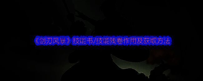 《剑刃风暴》游戏界面展示技能书、残卷与书页的合成路径，界面清晰标注各道具转换关系