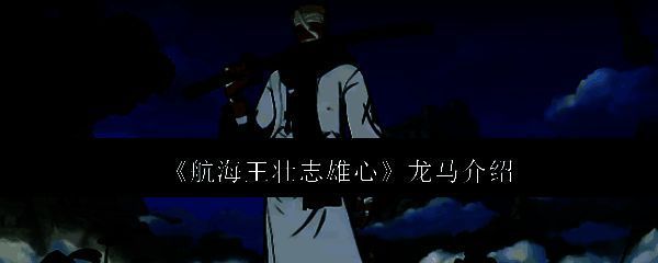 《航海王壮志雄心》中龙马角色立绘展示，身穿武士铠甲，手持名刀秋水，气势逼人