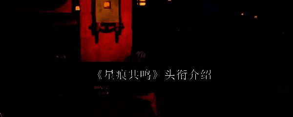 《星痕共鸣》游戏主界面展示，角色站在舞台中央，周围环绕着其他玩家头像与头衔标识