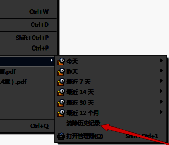二级菜单中‘清除历史记录’选项被选中，鼠标指针悬停其上