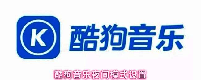 酷狗音乐应用图标在手机桌面上，准备开启夜间模式设置