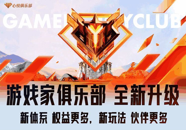 游戏家俱乐部全新升级主视觉图，界面科技感十足，突出‘新玩法’与‘新体系’主题