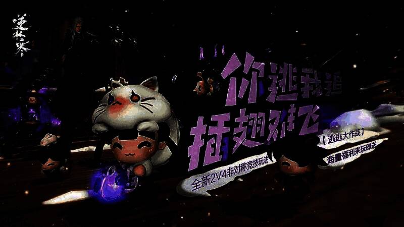 《逆水寒手游》逃逃大作战模式宣传图，展示BOSS与圆萌乐在机关密布的地图中对峙场景