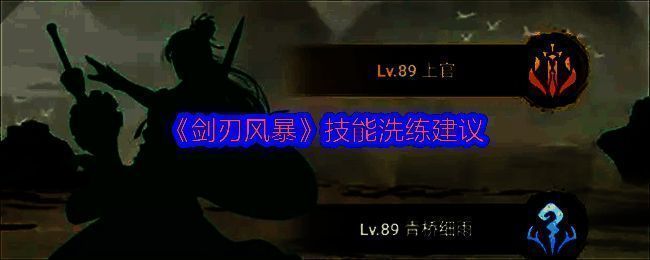 《剑刃风暴》游戏界面展示角色装备洗练系统，界面中显示多条技能词条与洗练按钮