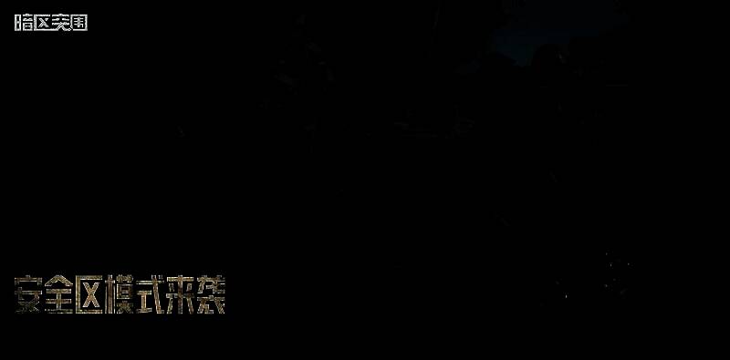 《暗区突围》S10赛季宣传图，画面中风暴席卷战场，角色持枪警戒，背景为破碎的建筑与雷云