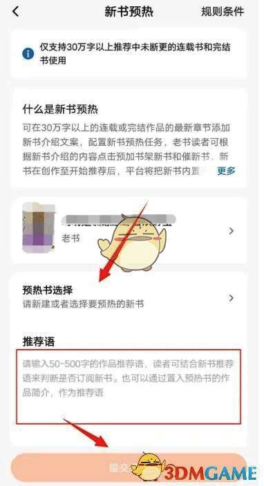 新书预热内容填写界面，包含输入框和递交按钮，提示作者填写新书信息