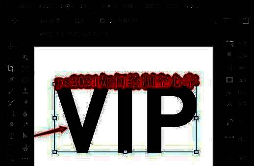 Photoshop中展示的金色渐变描边空心字效果，文字为VIP，边缘清晰且富有光泽感