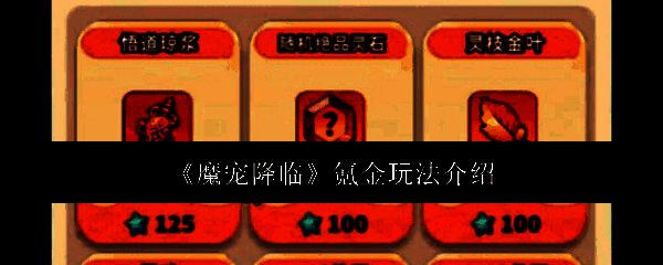 《魔宠降临》游戏主界面展示，背景为神秘幻境，角色与魔宠并肩而立