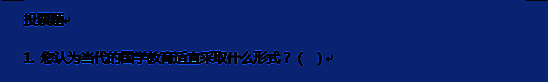 投票题格式展示图，体现问题与选项的简洁布局