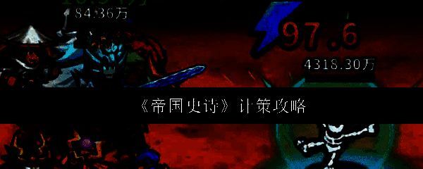 《帝国史诗》游戏界面展示雷电计策释放特效，闪电链贯穿多个敌人，视觉冲击强烈