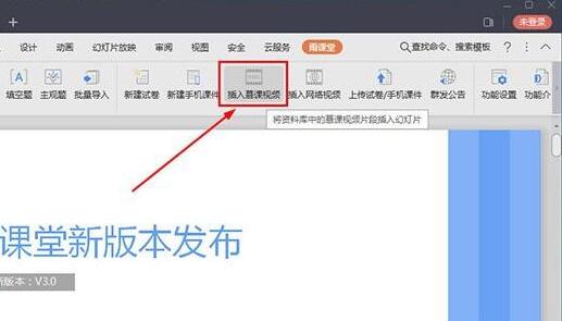 雨课堂中点击插入慕课视频功能界面展示
