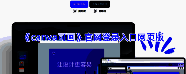 Canva可画网页版界面展示，包含多种设计模板与工具选项