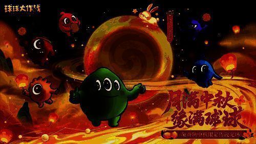 《球球大作战》中秋活动主视觉图，画面中月宫悬浮于夜空，角色手持灯笼与兔子元素装饰共舞，氛围梦幻