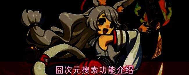 囧次元应用主界面展示，顶部设有明显搜索框，界面简洁清晰