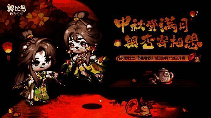 奥比岛满月节主视觉图，夜空悬挂圆月，银杏树下角色仰望天空，氛围温馨梦幻