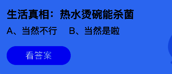 支付宝蚂蚁庄园7月19日答题界面截图，显示题目‘生活真相：热水烫碗能杀菌’