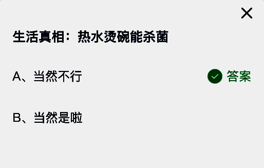 蚂蚁庄园答题选项界面，正确答案‘当然不行’已被选中并标注正确提示