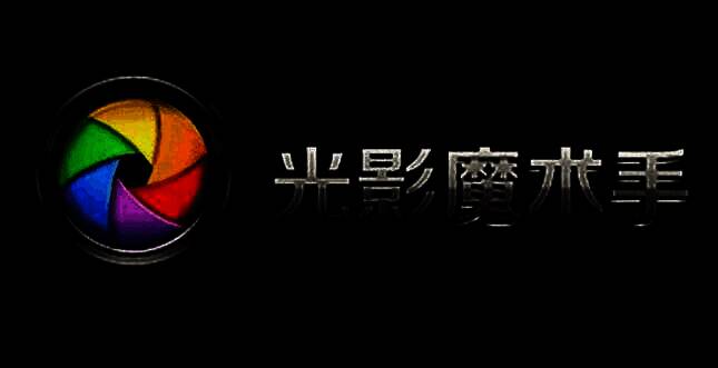 光影魔术手软件主界面展示，界面清晰显示各项功能选项