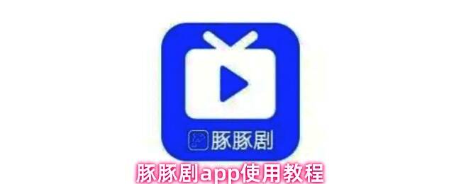 豚豚剧App首页界面展示，顶部为搜索栏，下方显示各类影视推荐卡片