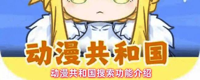 动漫共和国App主界面展示，界面清晰显示各类动漫推荐内容