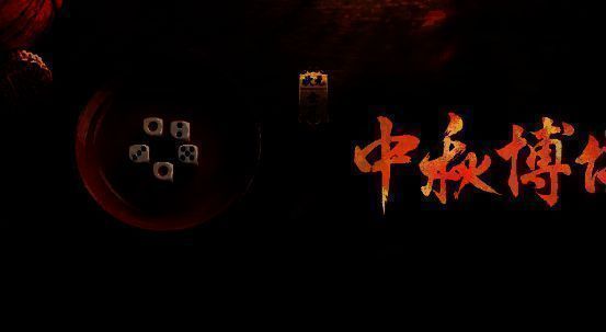 中秋博饼活动界面截图，展示骰子投掷动画与奖励列表，节日氛围浓厚