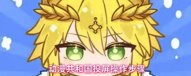 用户在手机上浏览动漫共和国界面，准备进行投屏操作的示意图