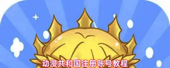 动漫共和国应用启动界面展示，主页面呈现二次元风格背景与登录入口