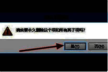 Windows提示框显示是否确认删除注册表项，用户点击‘是’进行确认