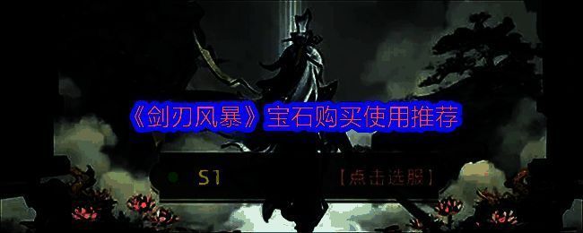 《剑刃风暴》宝石系统界面展示，六种颜色宝石环绕角色属性面板，清晰标注各颜色对应加成类型