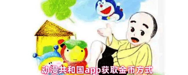 动漫共和国整体界面预览，展示主页面布局与功能分区